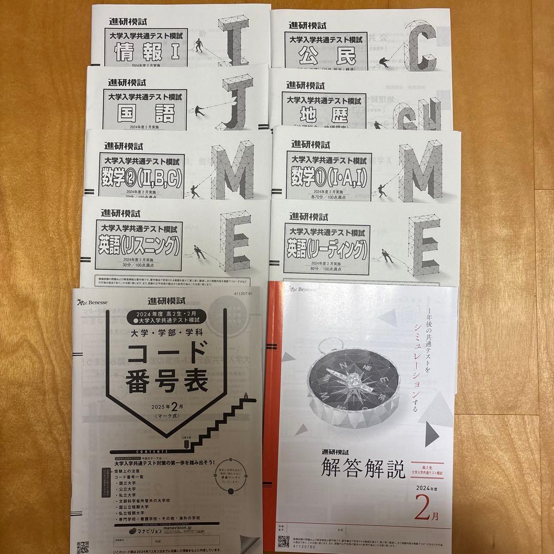 高2ベネッセ進研模試 2024年度共通テスト模試 - メルカリ