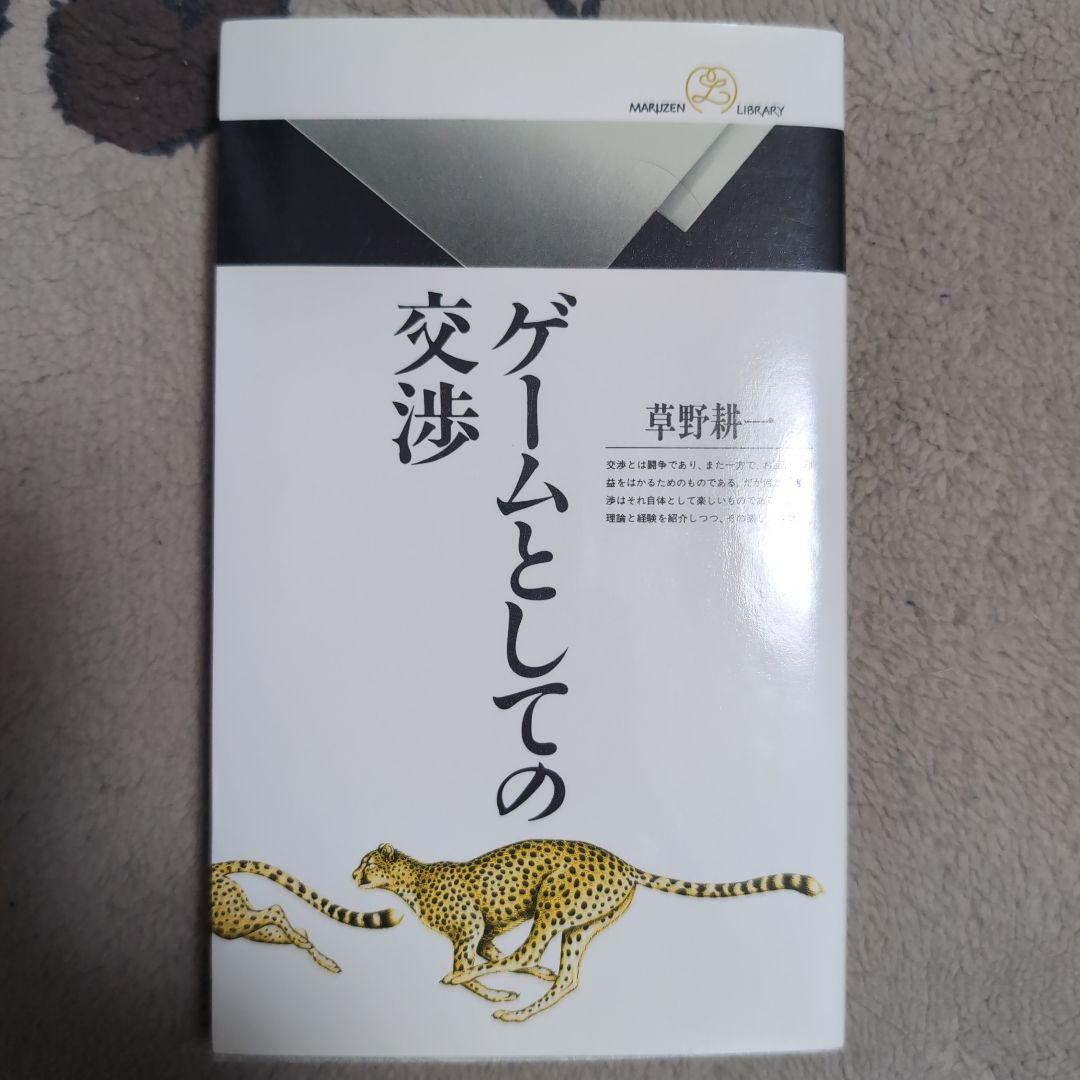 ゲームとしての交渉 41A8mJCTrAL._SL500_.jpg