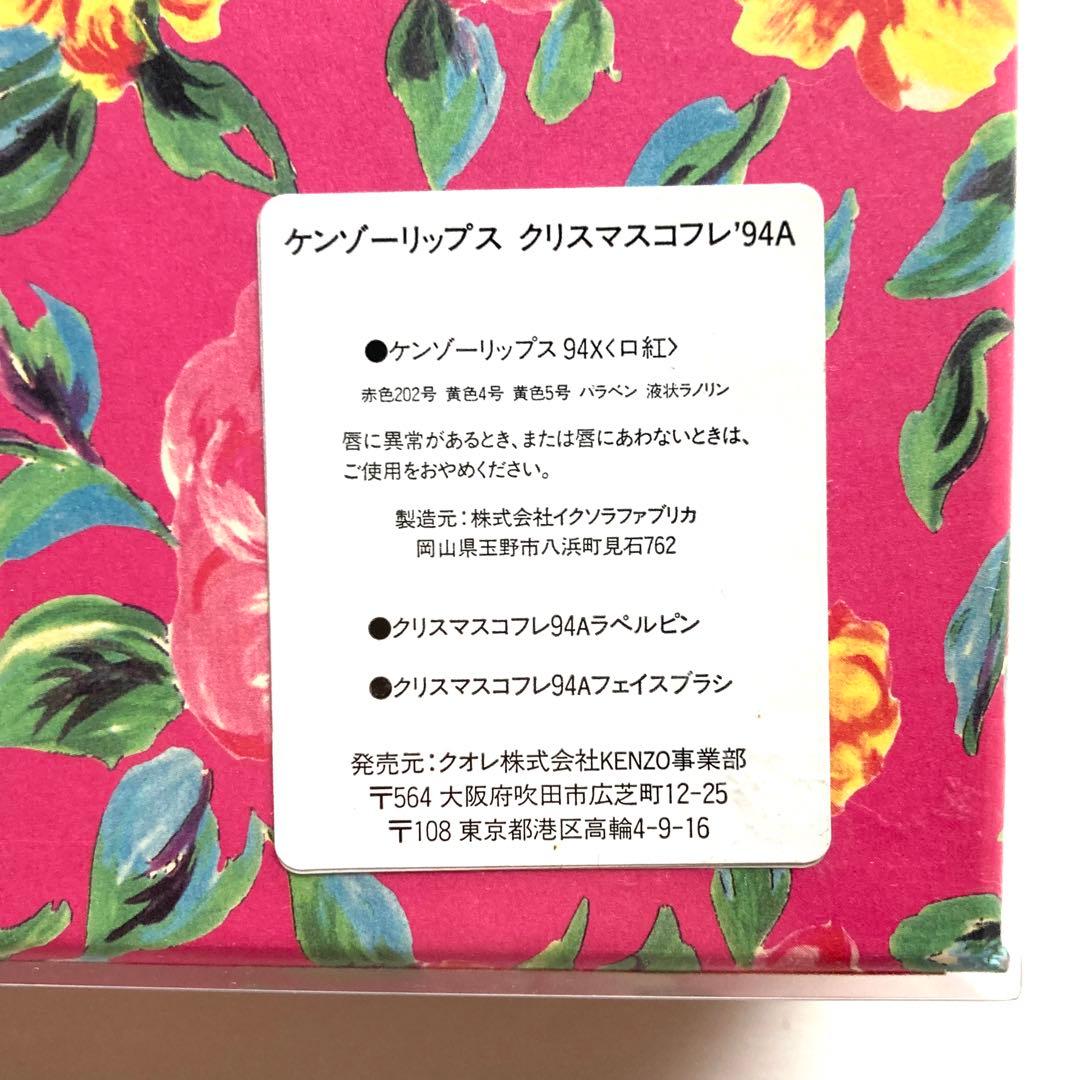 vintage 】ケンゾー リップス クリスマスコフレ '94A - メルカリ