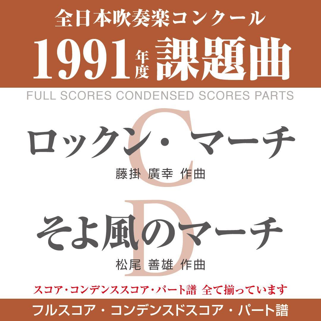 楽譜】ロックン・マーチ／そよ風のマーチ／1991年度吹コン課題曲（C・D