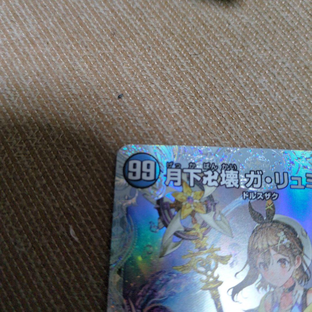 月下卍壊 ガリュミーズ ライザ - メルカリ