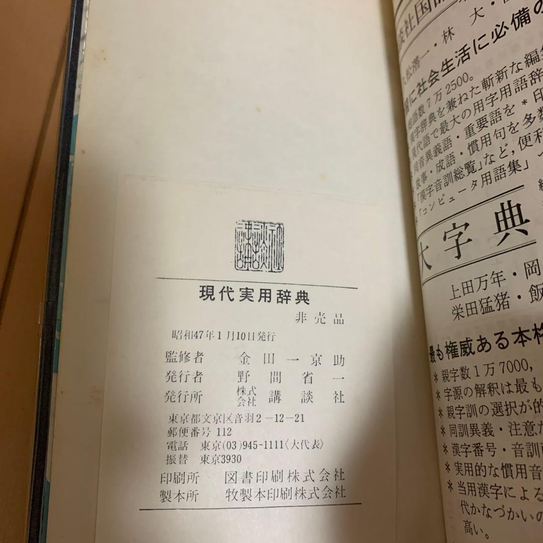 講談社 現代実用辞典 昭和47年 成人の日記念 昭和レトロ　激レア　希少品