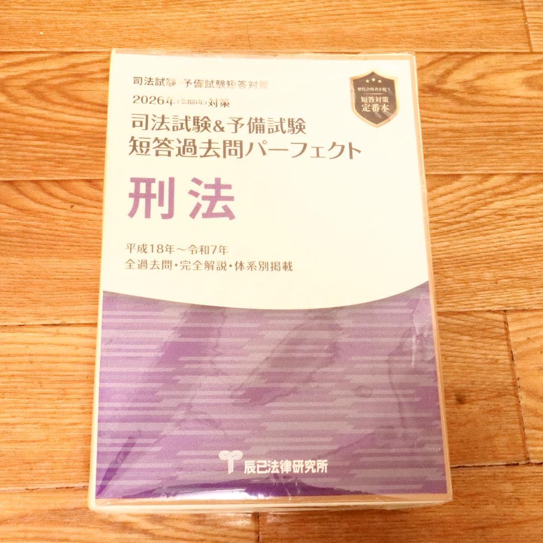 裁断済 2026年 司法試験 予備試験 短答過去問パーフェクト 4冊セット