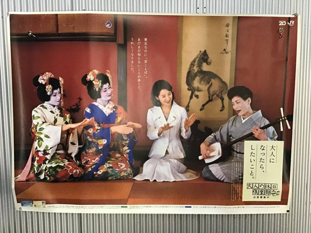 吉永小百合 特大ポスター 山形相馬樓◇大人の休日倶楽部 BO特大