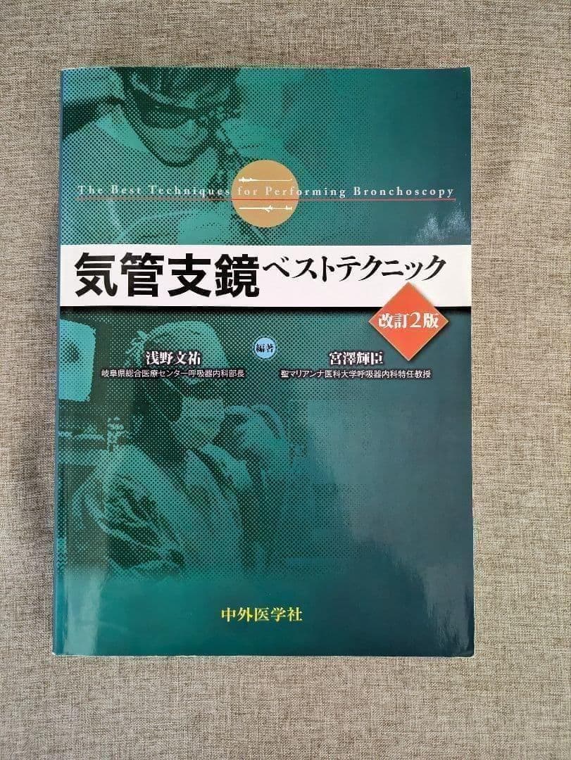 希少本・無料配送】気管支鏡ベストテクニック 改訂2版 - メルカリ