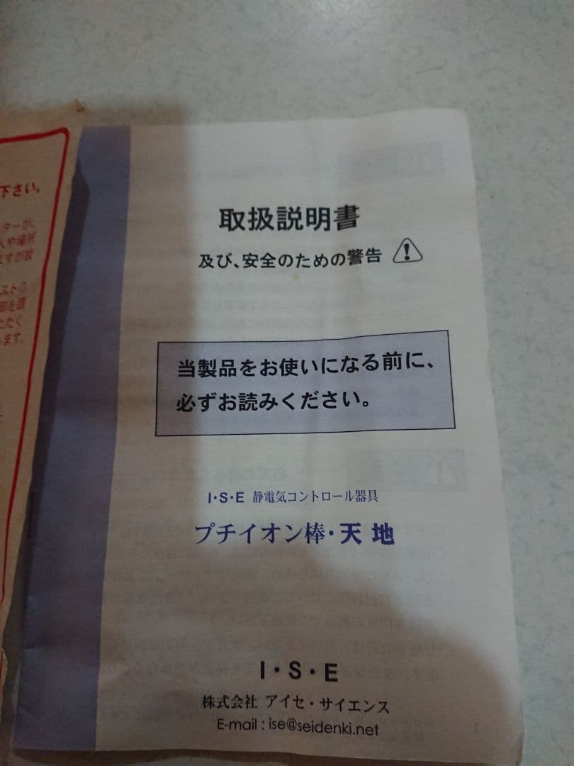 I.S.E. アイセ チャクラ イオン棒 ヒーリング リラックス - メルカリ