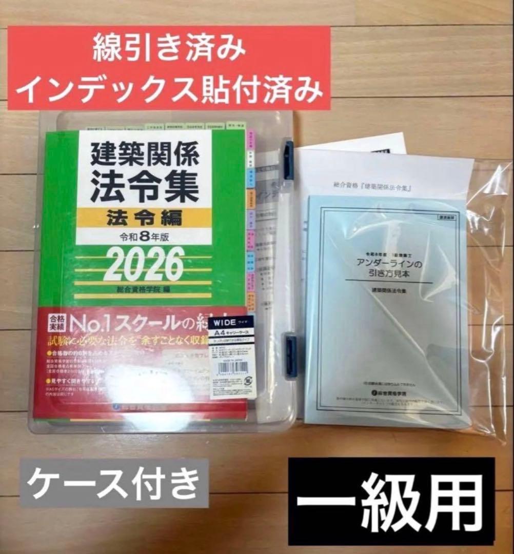 線引き済】建築関係法令集 法令編 令和8年一級建築士 2026 総合資格
