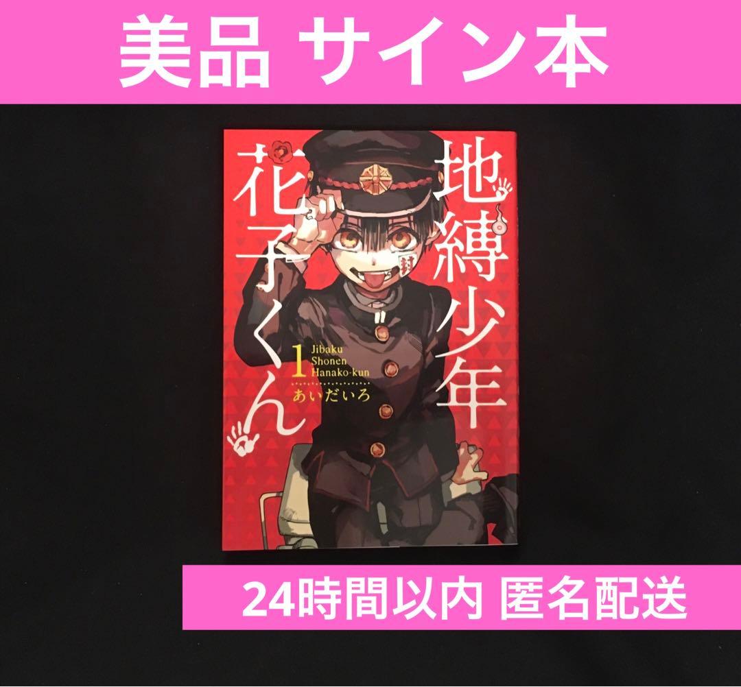 〈美品〉作者サイン本 希少 地縛少年花子くん 1巻 コミックス 漫画 マンガ Amazon.co.jp: 地縛少年 花子くん(1) (Gファンタジーコミックス