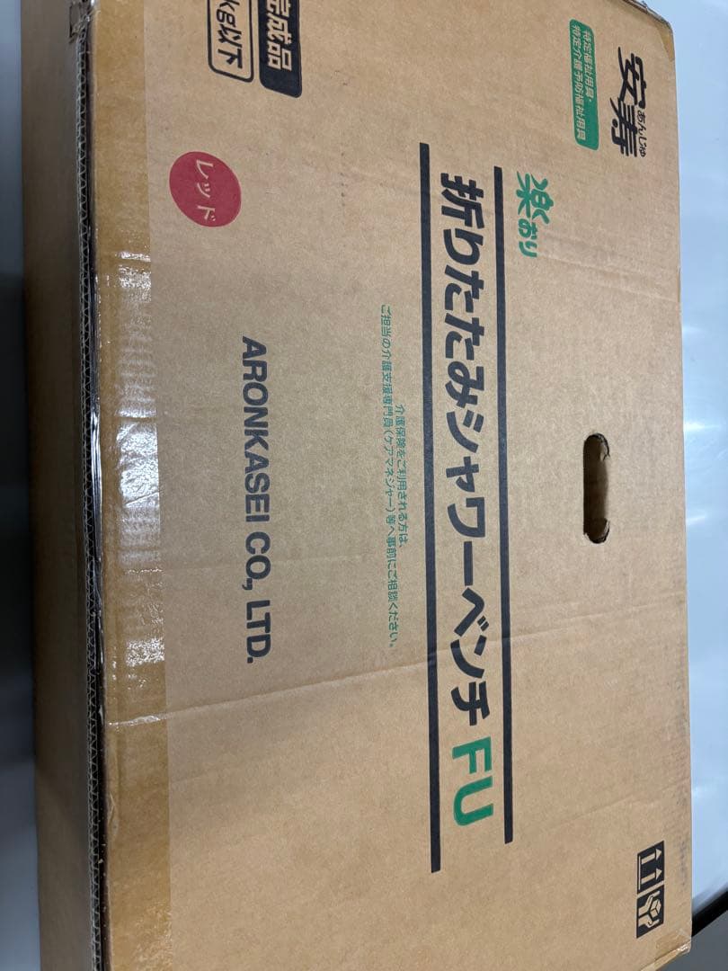⭐︎未開封⭐︎ 定価38500円 折りたたみシャワーチェアー FUレッド