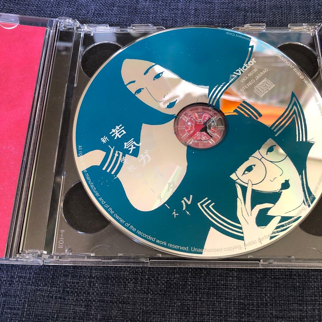 新しい学校のリーダーズ/若気ガイタル【初回限定盤】　CD＋DVD