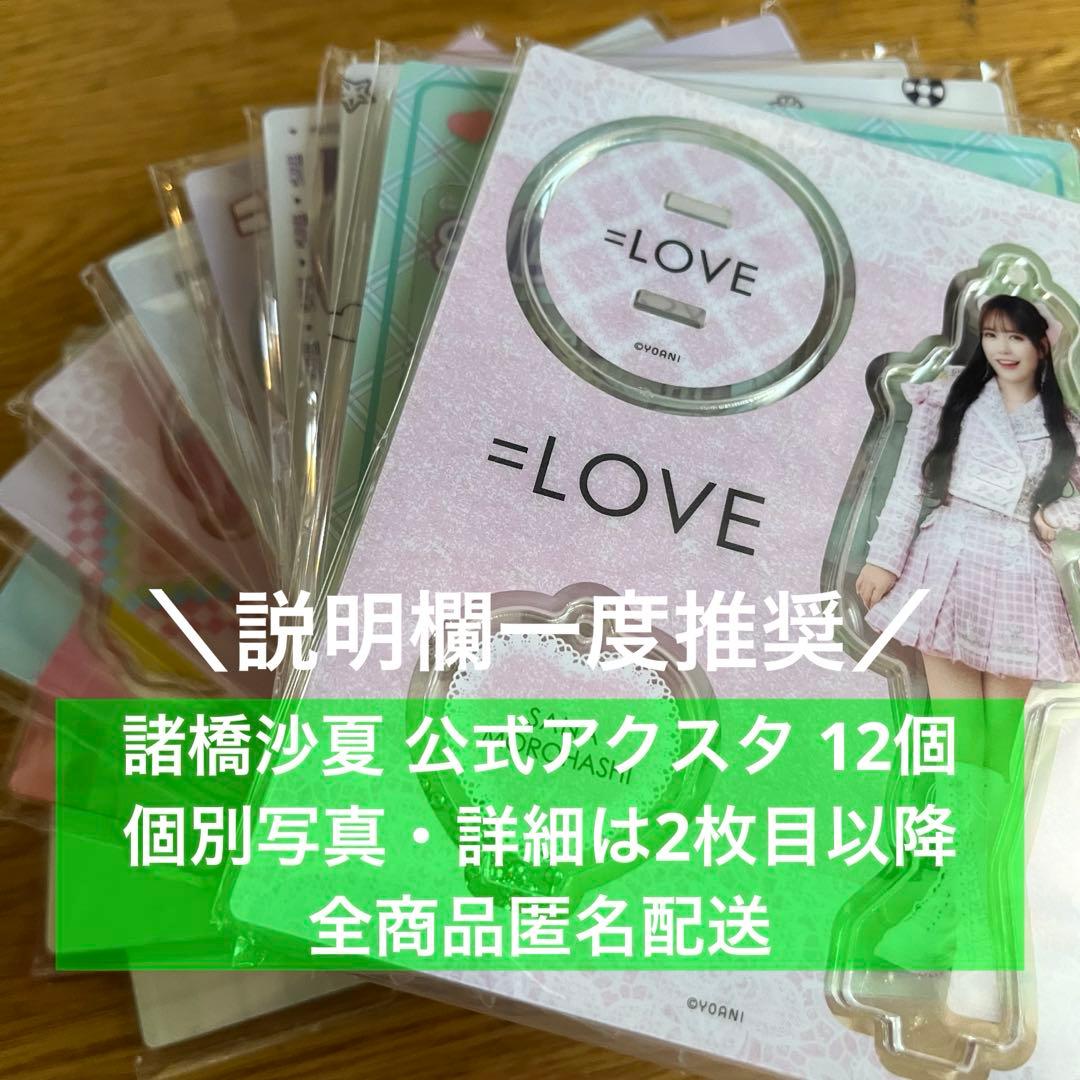 LOVE イコラブ 諸橋沙夏 公式アクスタ 12個 まとめ売り - メルカリ