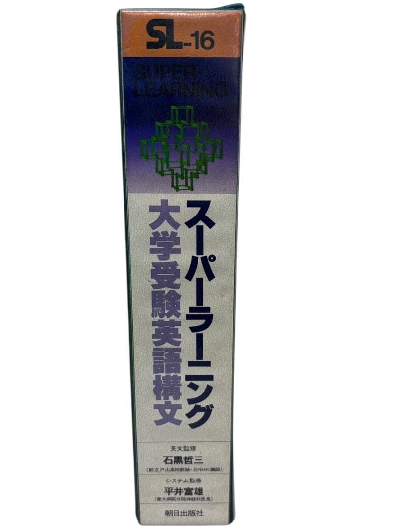中古】スーパーラーニング大学受験英語構文カセットテープ版 - メルカリ
