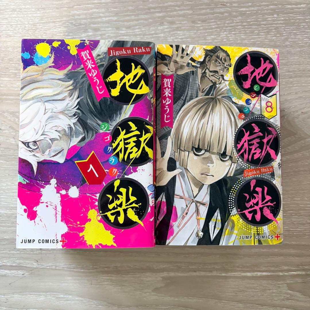 地獄楽 全巻セット (1-13巻) - メルカリ