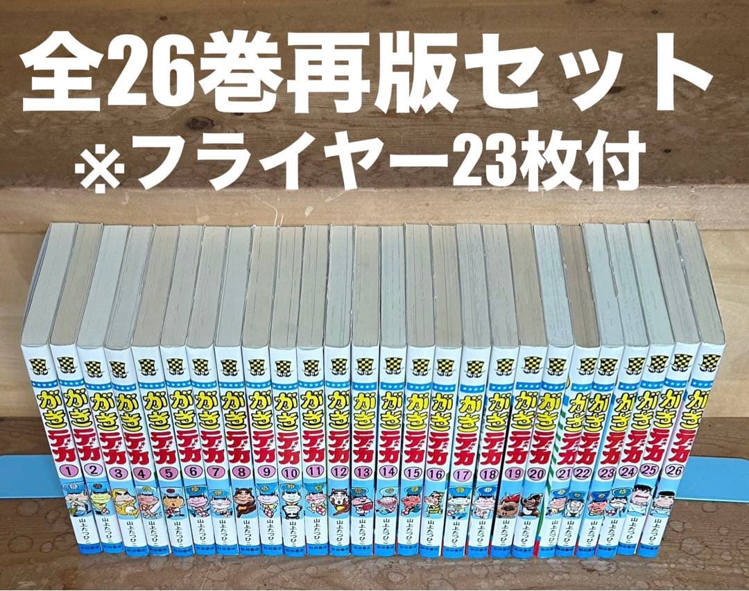 全26巻再版セット! フライヤー23枚付】 がきデカ 山上たつひこ