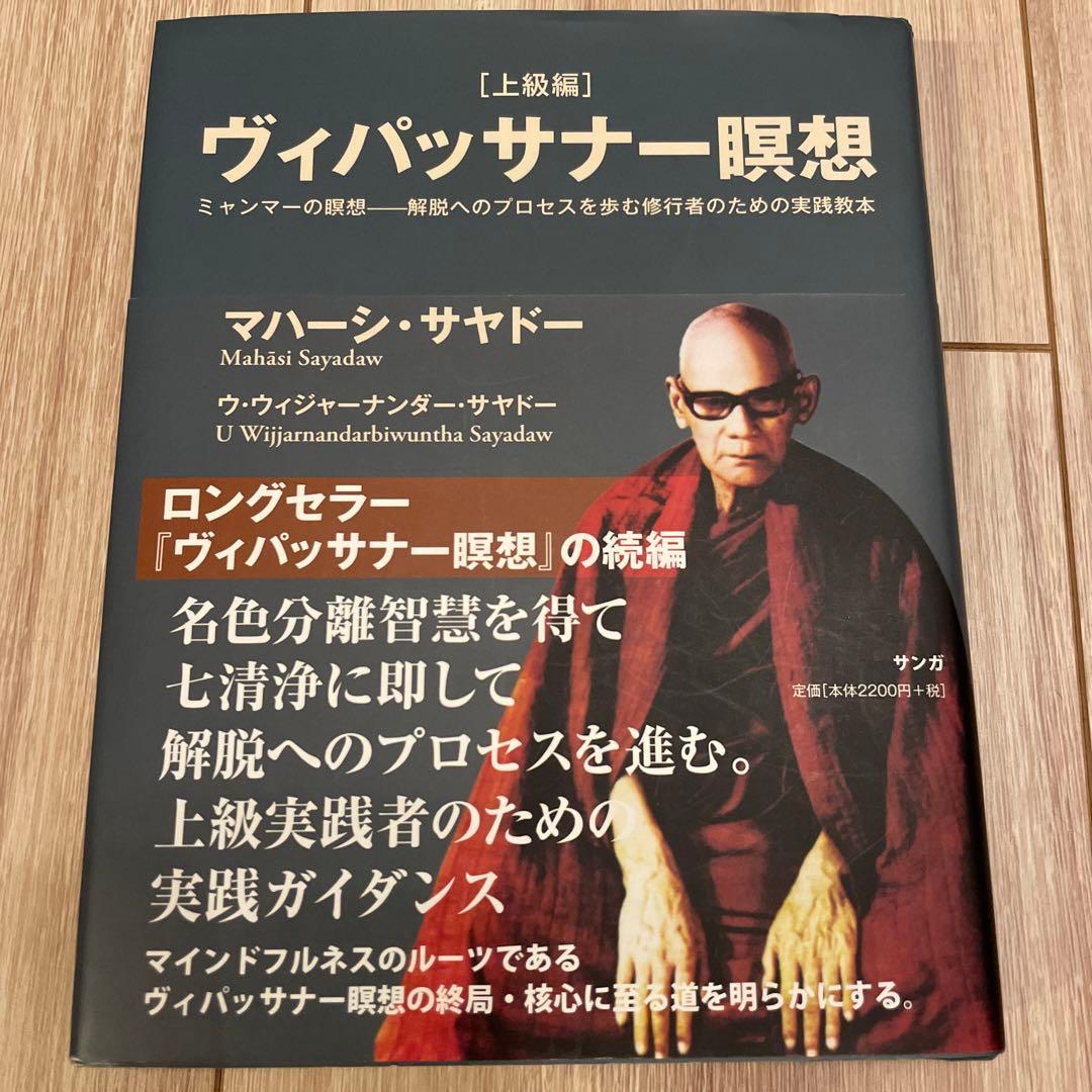 ヴィパッサナー瞑想 ミャンマーの瞑想―解脱へのプロセスを歩む修行者のため
