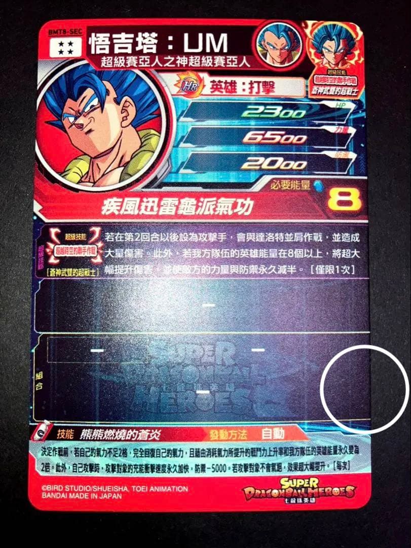 スーパードラゴンボールヒーローズ BMT8-SEC ゴジータUM 台湾版 BM8