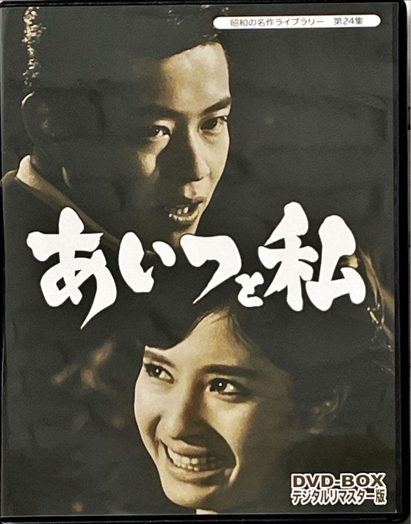 昭和の名作ライブラリー 第24集 あいつと私 DVD-BOX デジタルリマスター