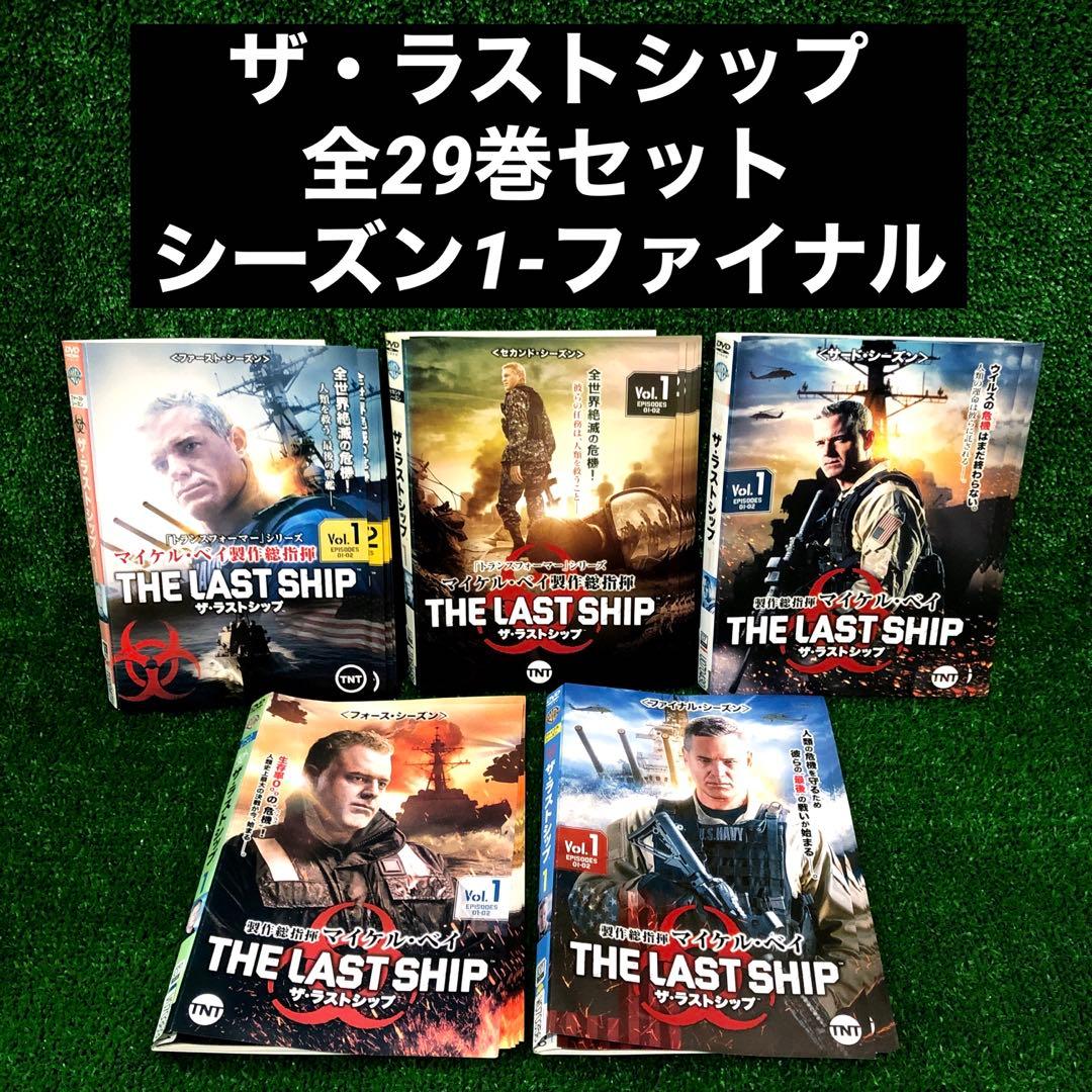 ザ・ラストシップ 全巻セット DVD 全29巻 シーズン1-ファイナル