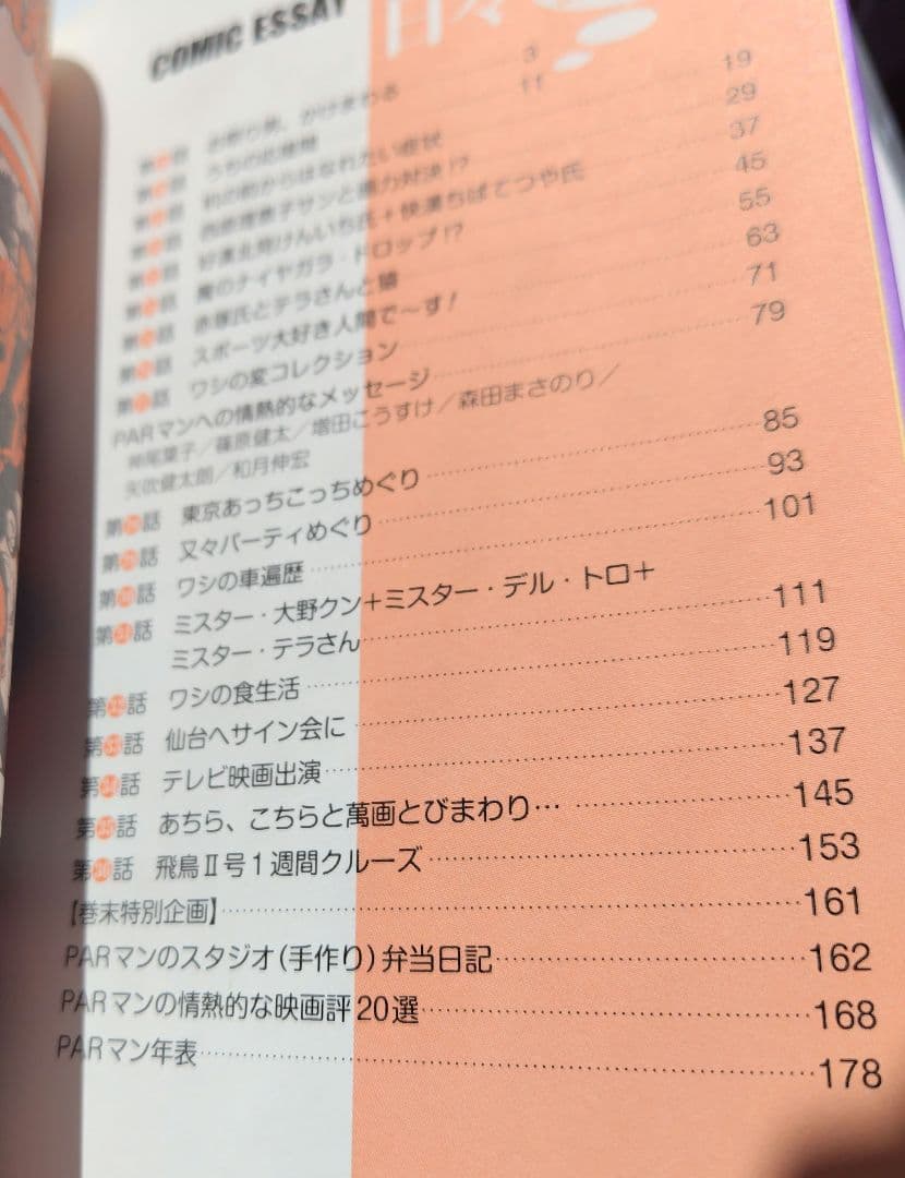 PARマンの情熱的な日々 漫画家 人生愉快にいこう編帯付+オマケ封印作品19話