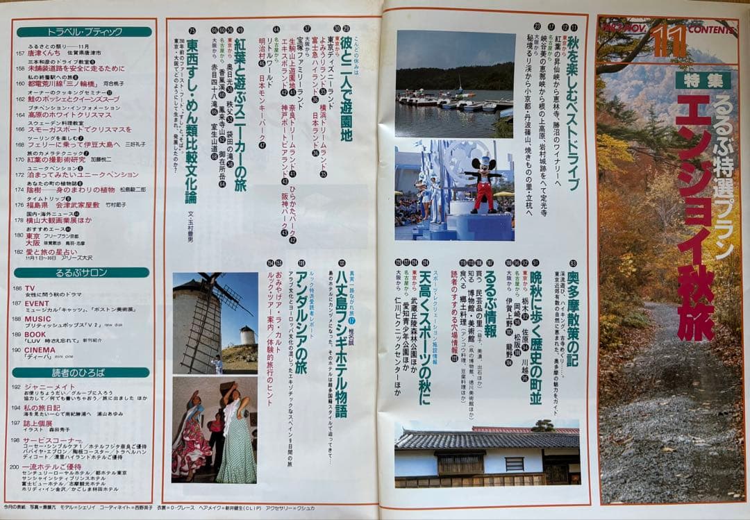 るるぶ エンジョイ　秋旅 1983年