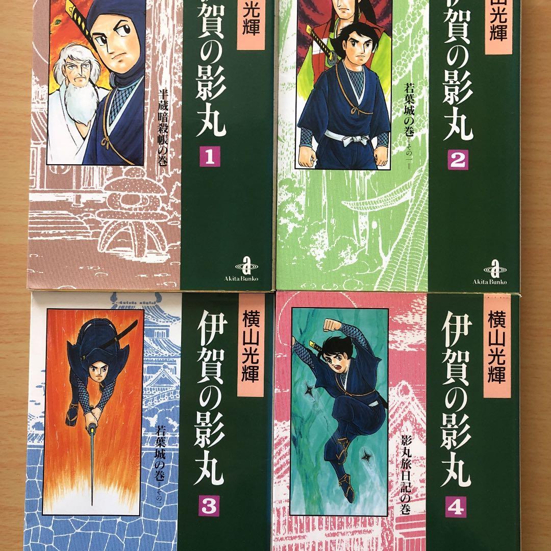 伊賀の影丸 1〜4 巻セット買い - メルカリ