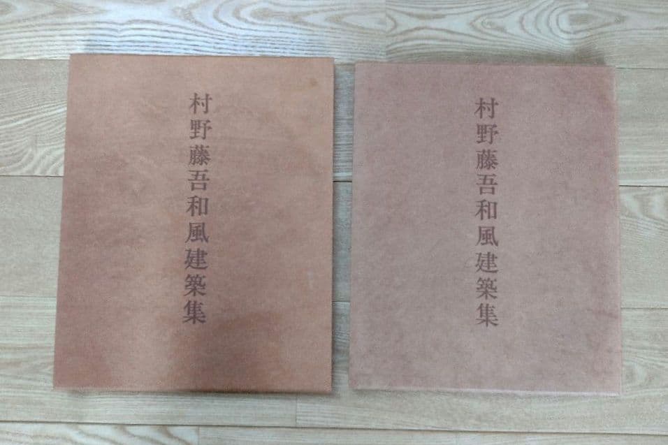 ★村野藤吾 和風建築集 新建築社 大型豪華版 外箱共和紙表装 2026年最新】村野藤吾和風建築集の人気アイテム - メルカリ