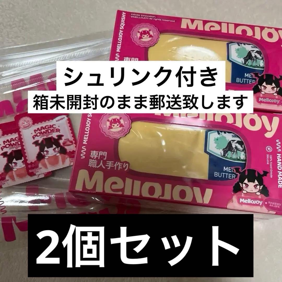 Mellojoy メロジョイ バター シュリンク付き未開封 2個セット - メルカリ