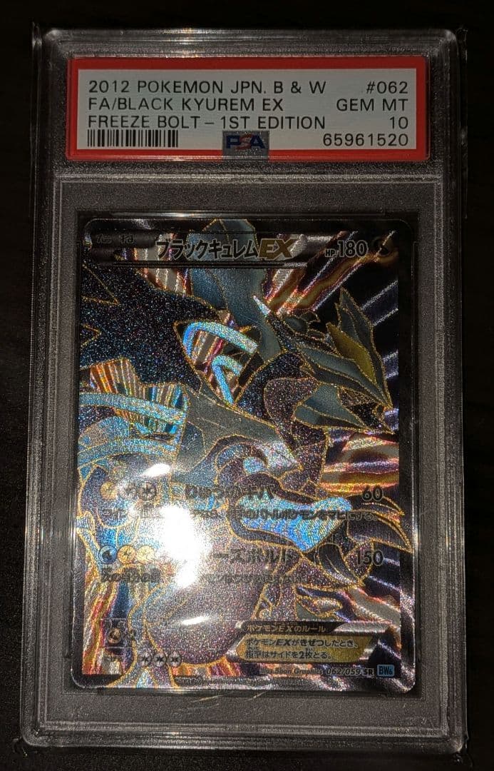 【超希少アンリミ PSA10】ブラックキュレムEX SR BW6 PSA10】ブラックキュレムEX (SR) {062/059} [BW6b] - magi通販