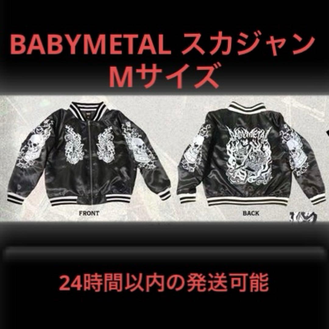BABYL ベビーメタル　スカジャン　Mサイズ BABYMETAL スカジャン Mサイズ - メルカリ
