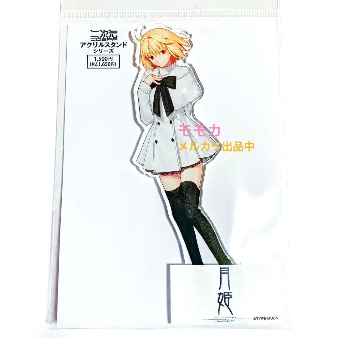 月姫 MELTY BLOOD メルブラ アクリルスタンド アルクェイド アルク