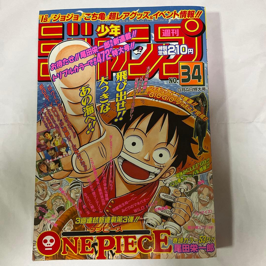 貴重 週刊少年ジャンプ1997年34号 新連載ワンピース - メルカリ
