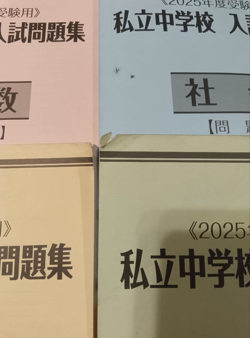 2025年度私立中学校入試問題集セット 過去問 名進研 - メルカリ