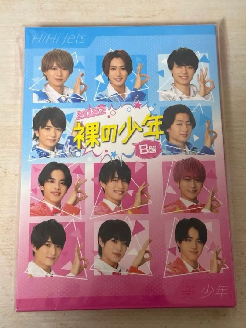 裸の少年2022 B盤 美少年 HiHi Jets DVD サマステ - メルカリ