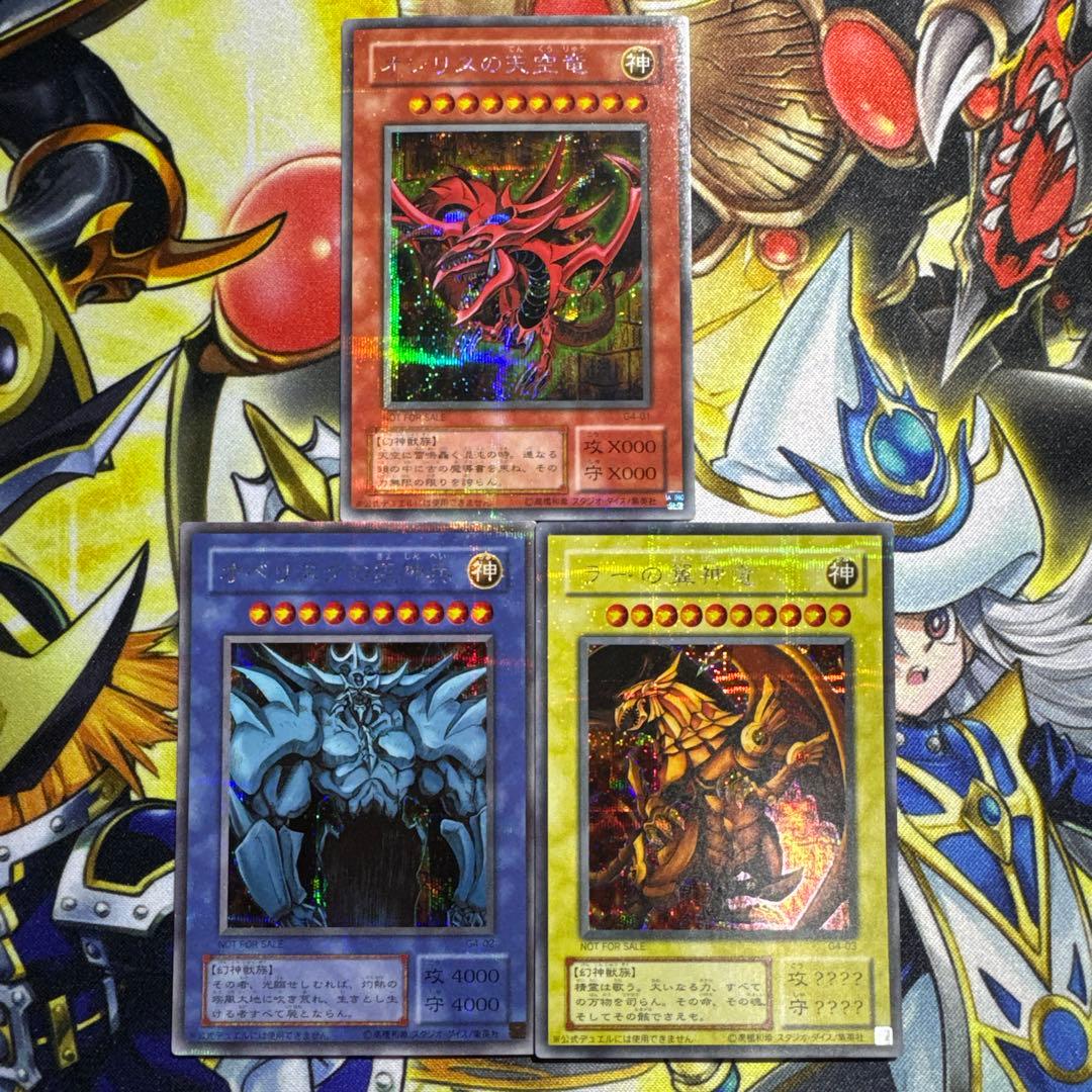 遊戯王 三幻神 オシリス オベリスク ラー 2期 シークレットレア - メルカリ