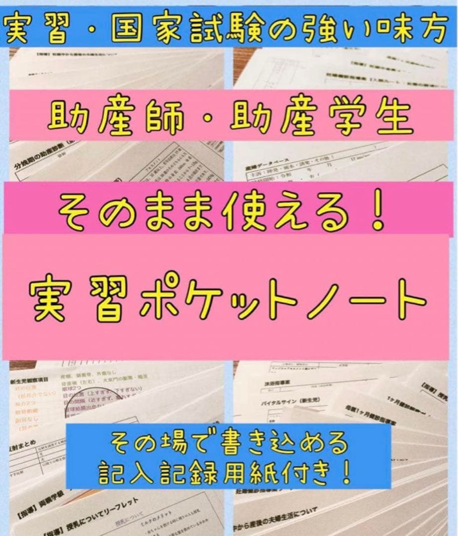 助産師・助産学生 看護師 看護学生 実習ポケットノート 事前学習 国家