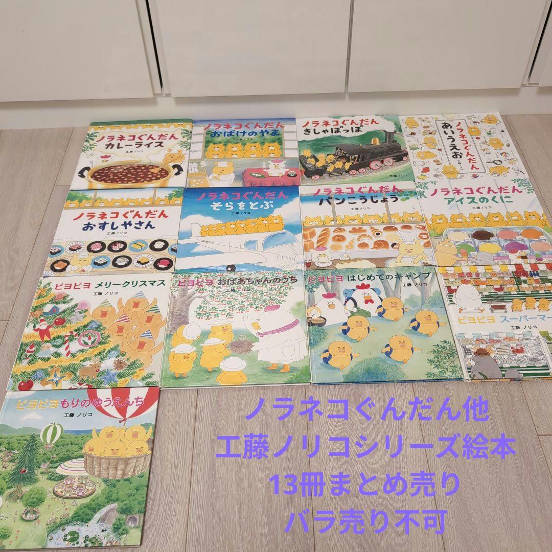 工藤ノリコ シリーズ絵本セット13冊 まとめ売り ノラネコぐんだん