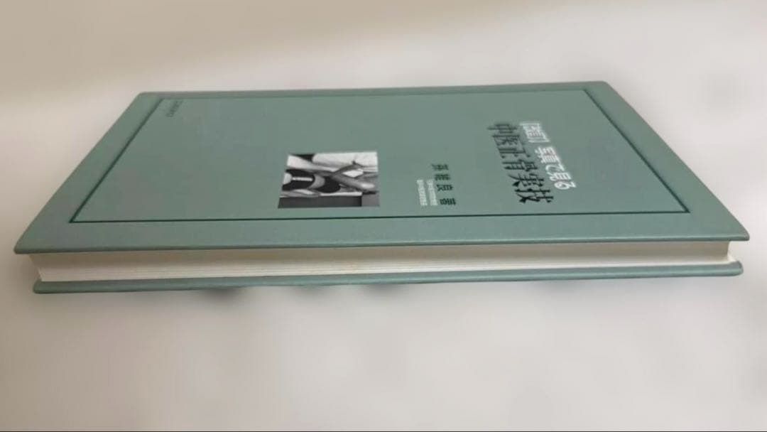 【希少本】中医正骨実技 孫維良著