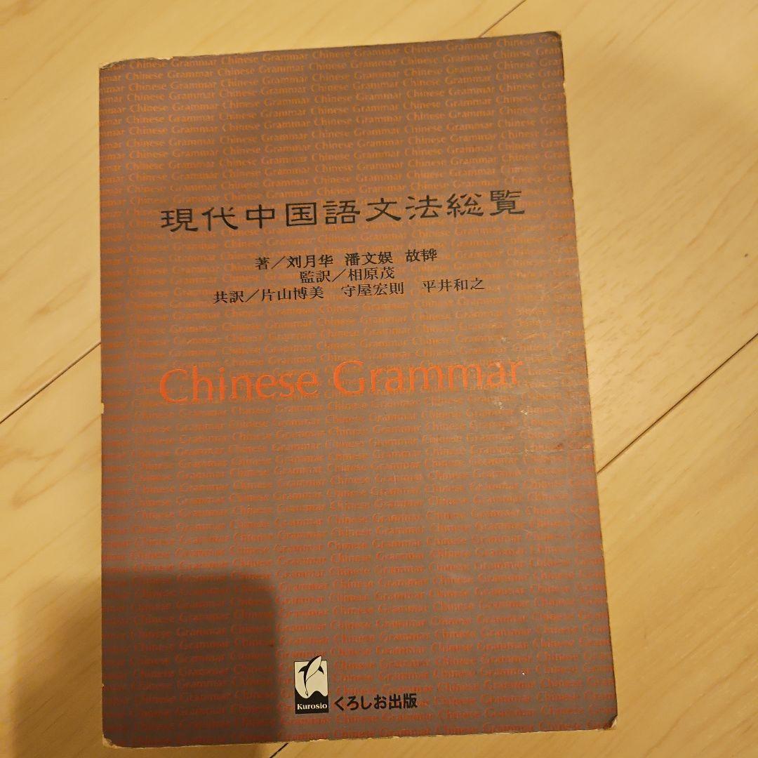 希少本 現代中国語文法総覧 劉月華 潘文煒 相原茂 共訳 くろしお出版 希少本 現代中国語文法総覧 劉月華 潘文煒 相原茂 共訳 くろしお出版