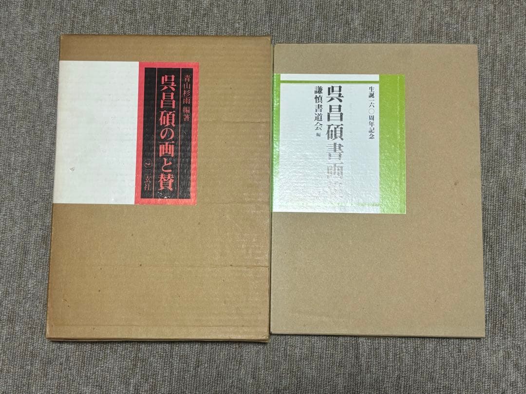 呉昌碩の画と賛・呉昌碩書画集 書道 美術 2冊セット 呉昌碩の画と賛 (1976年) |本 | 通販 | Amazon