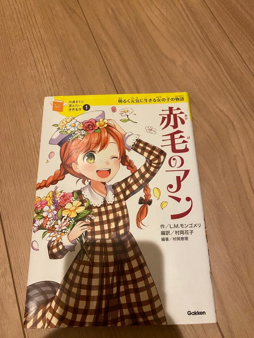 美品！赤毛のアン L.M.モンゴメリ - メルカリ