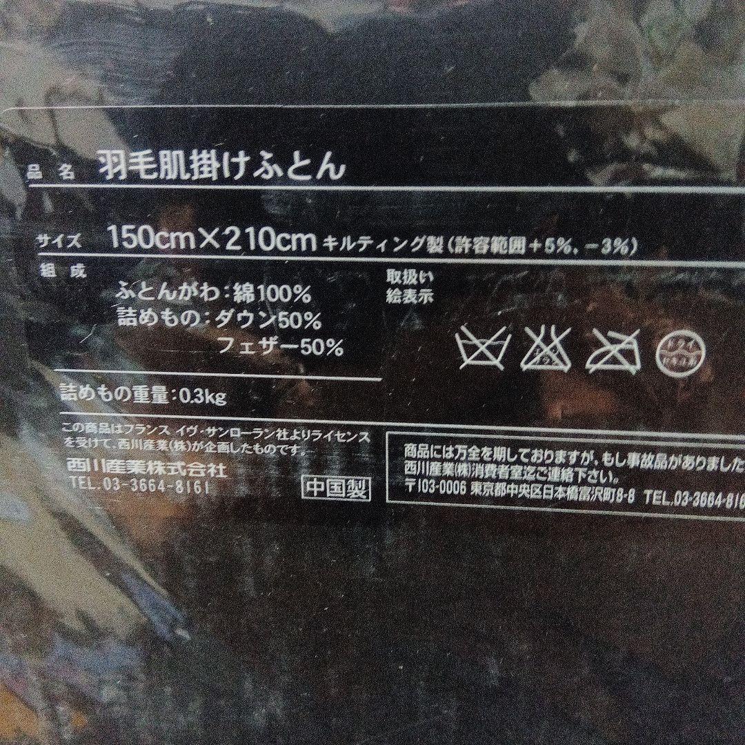 サンローラン羽毛肌掛布団 ペア2枚