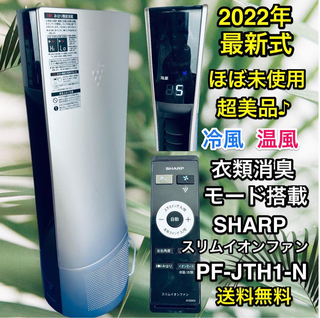 シャープ PF-JTH1-N スリムイオンファン HOT & COOL