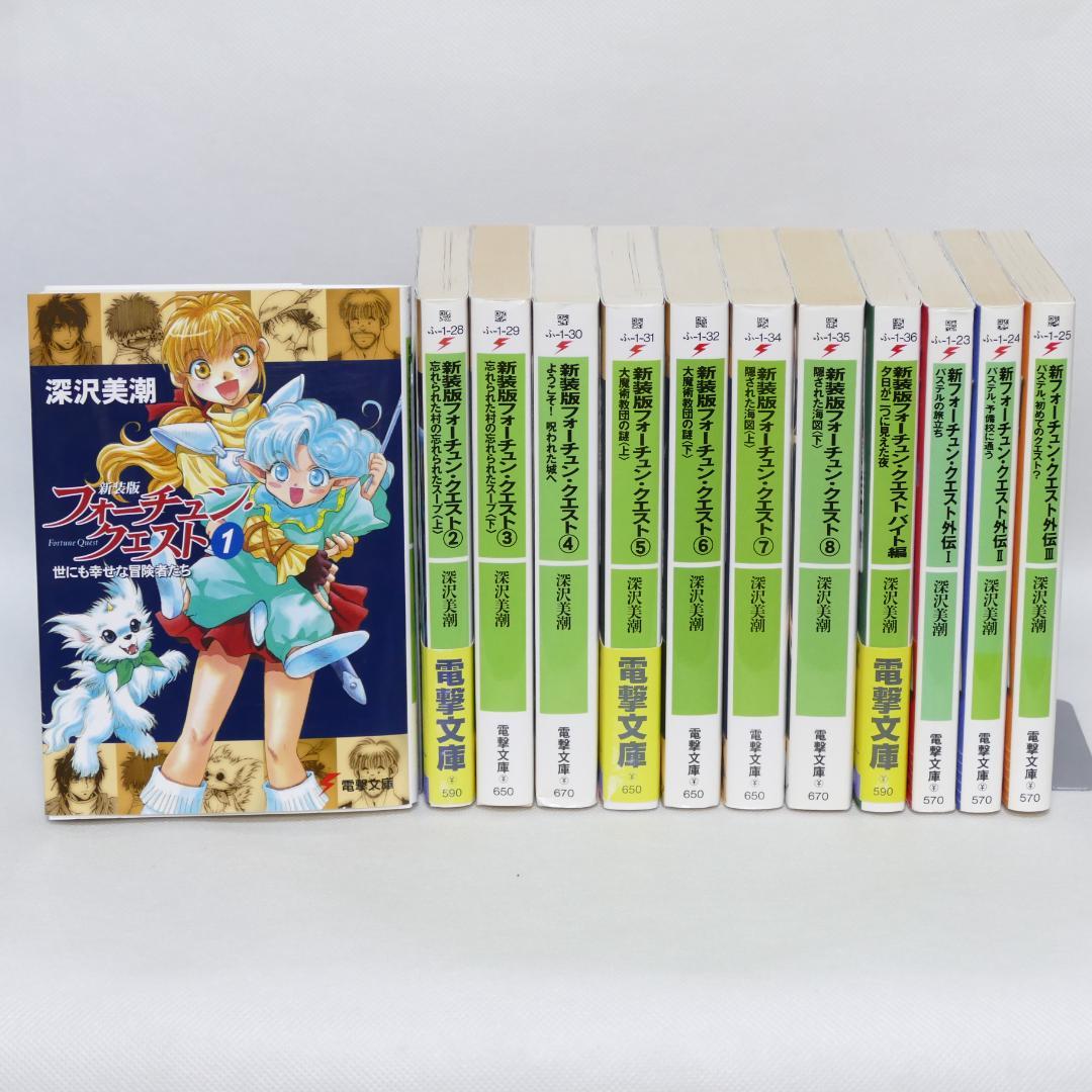 新装版フォーチュンクエスト 本編全8巻・外伝全3巻・バイト編