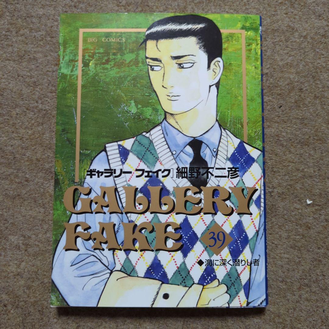 GALLERY FAKE ギャラリーフェイク 39巻 - メルカリ