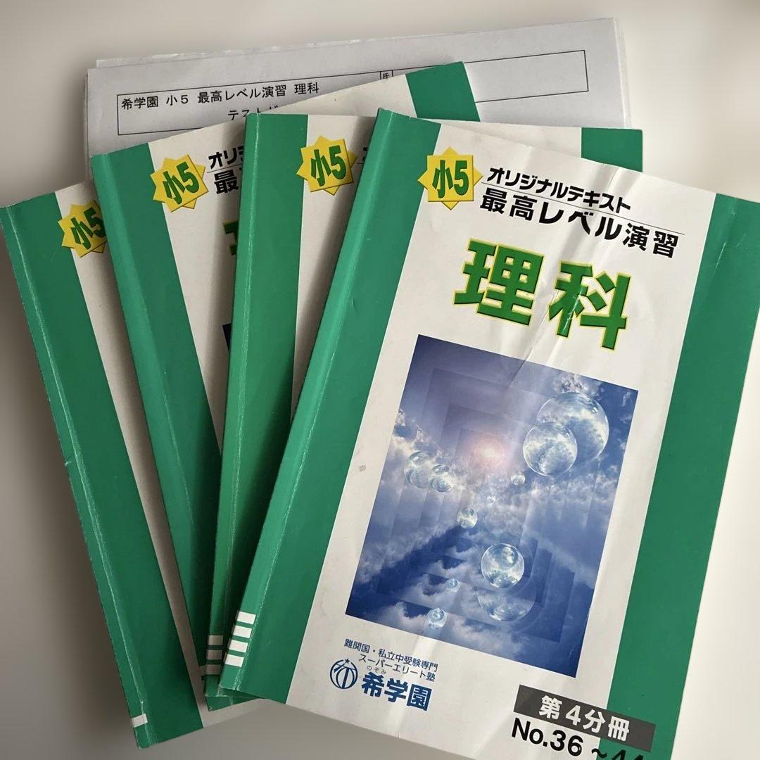 希学園 最高レベル演習　理科　テキスト復習テスト 希学園 小6 最高レベル理科 復習テスト No.0 - No.40 - メルカリ