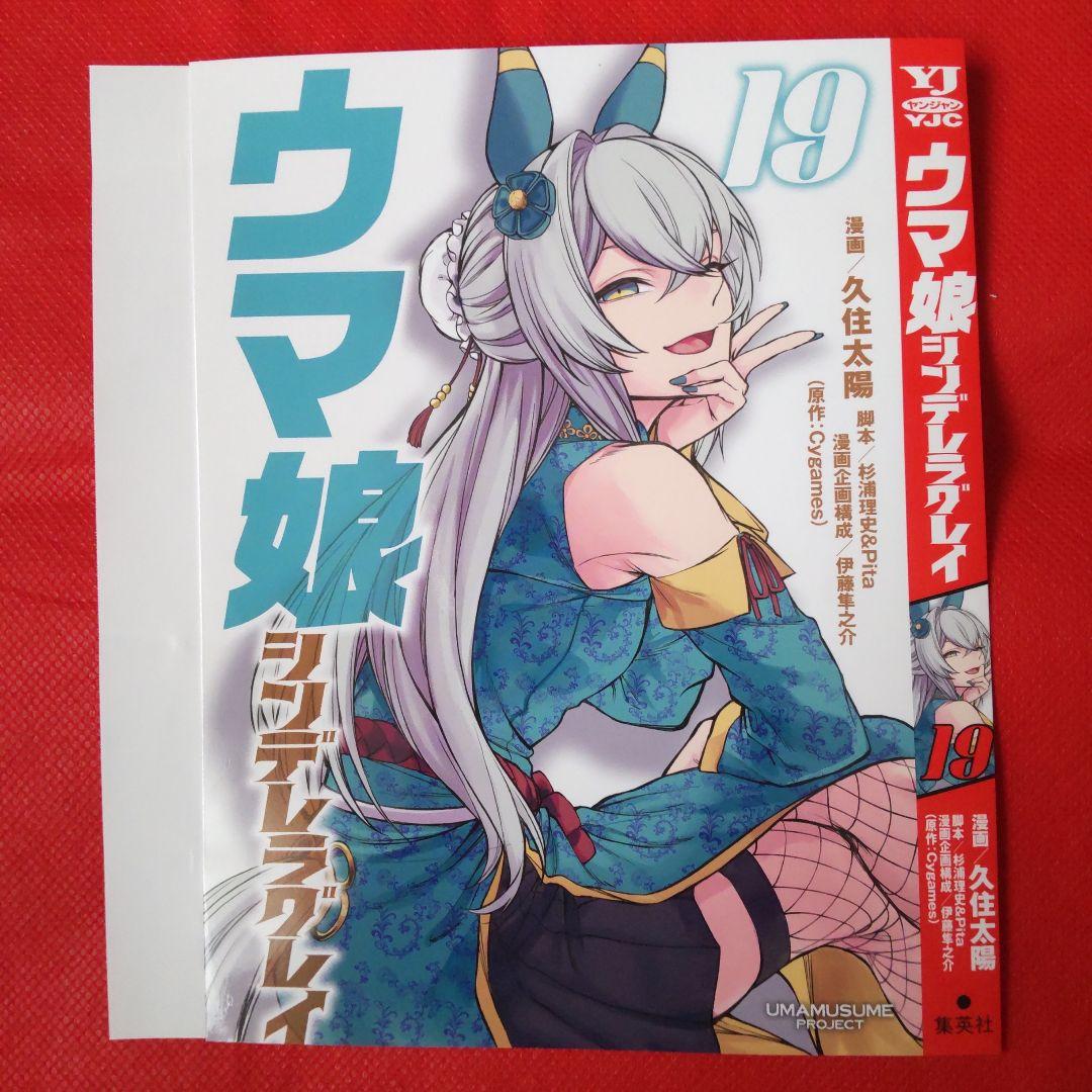 ウマ娘 シンデレラグレイ 19巻別Ver.ブックカバー - メルカリ
