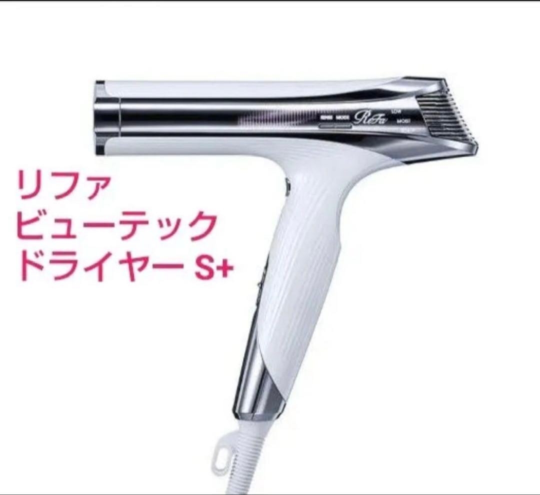 ReFa　リファビューテック ドライヤー S+　ヘアドライヤー　リファ リファビューテック ドライヤー S+（小型軽量） | ドライヤー | ReFa