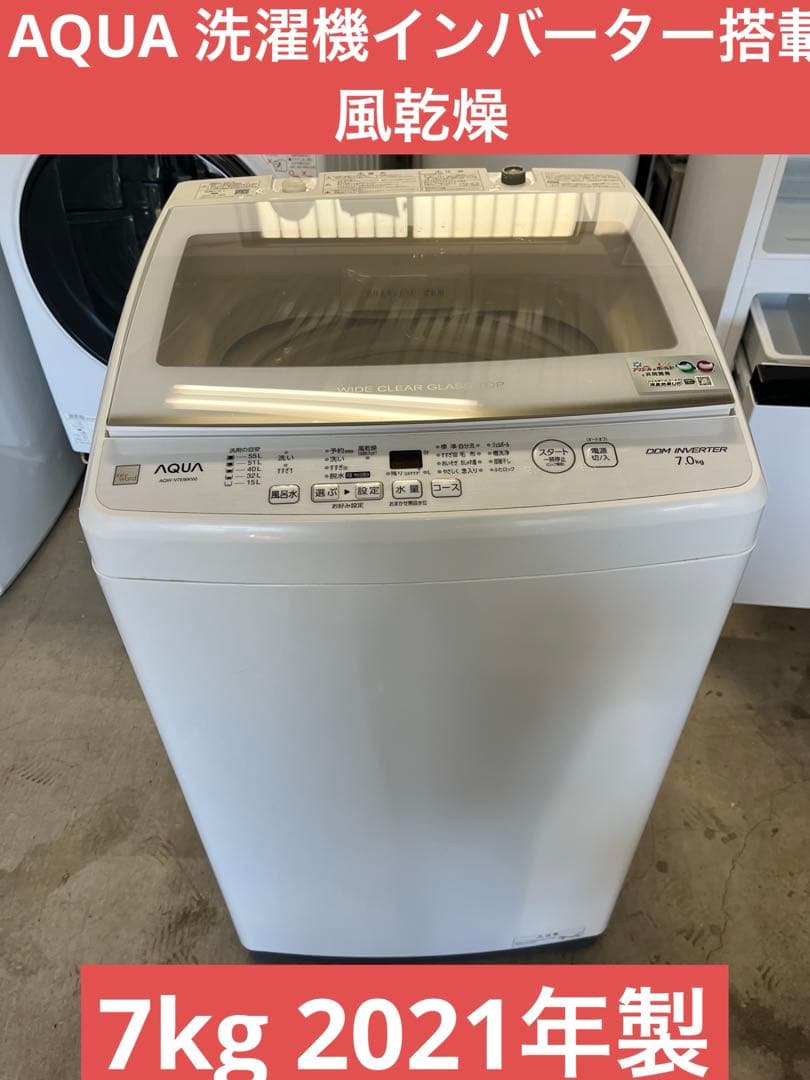 AQUA 洗濯機 7kg 2021年製 上開き　インバーター搭載　風乾燥T アクア 全自動洗濯機 洗濯：7.0kg 簡易乾燥 幅56cm 3Dアクティブ洗浄