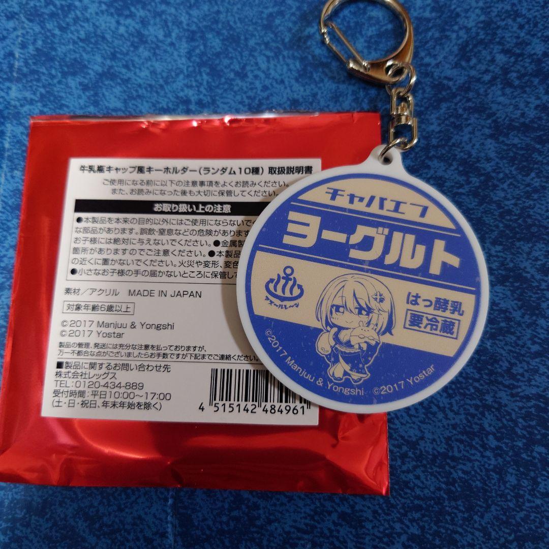 アズールレーン 牛乳瓶キャップ風キーホルダー チャパエフ ヨーグルト