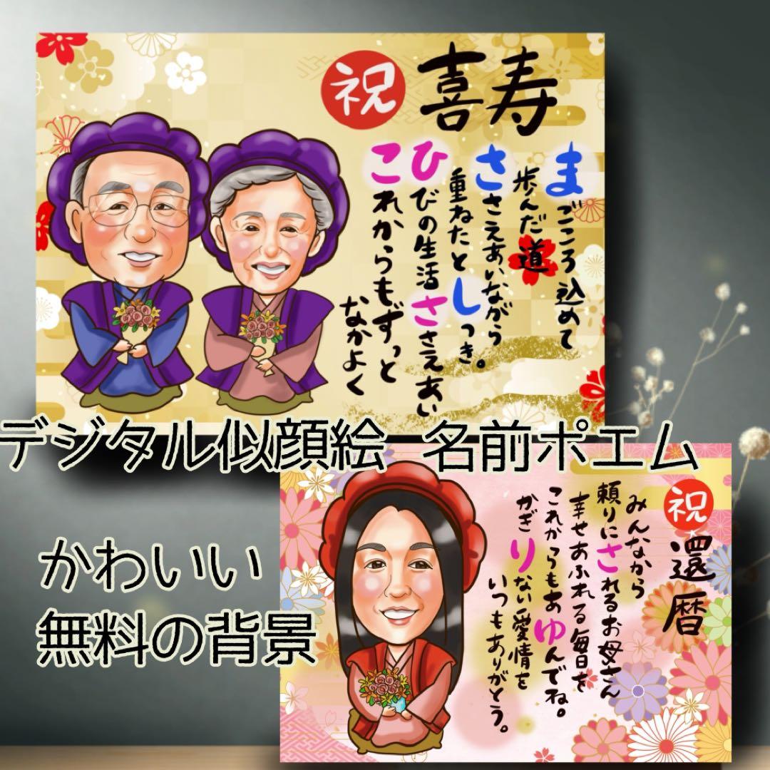 似顔絵オーダー 似顔絵 イラスト デジタル 還暦 米寿 ファミリー 名前